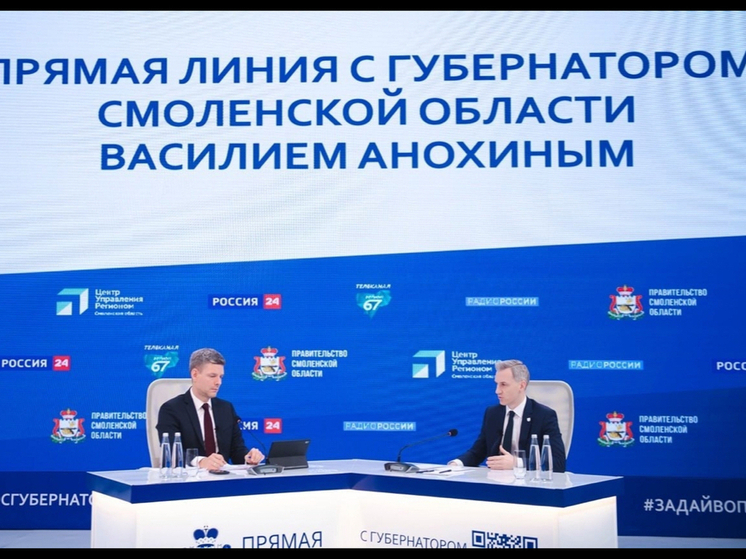 Прямая линия с Губернатором Анохиным: уже свыше 500 вопросов от смолян