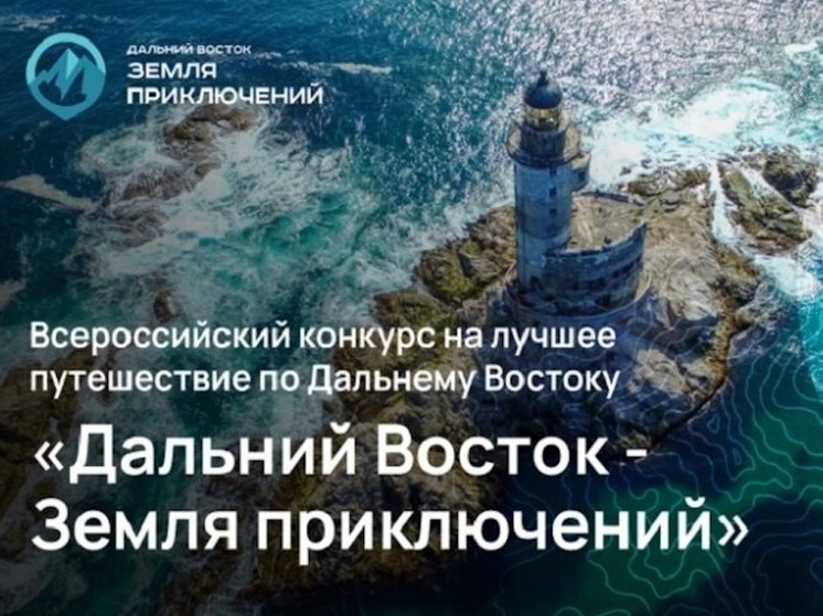 Более 500 фильмов о Дальнем Востоке поступило на конкурс «Земля приключений»