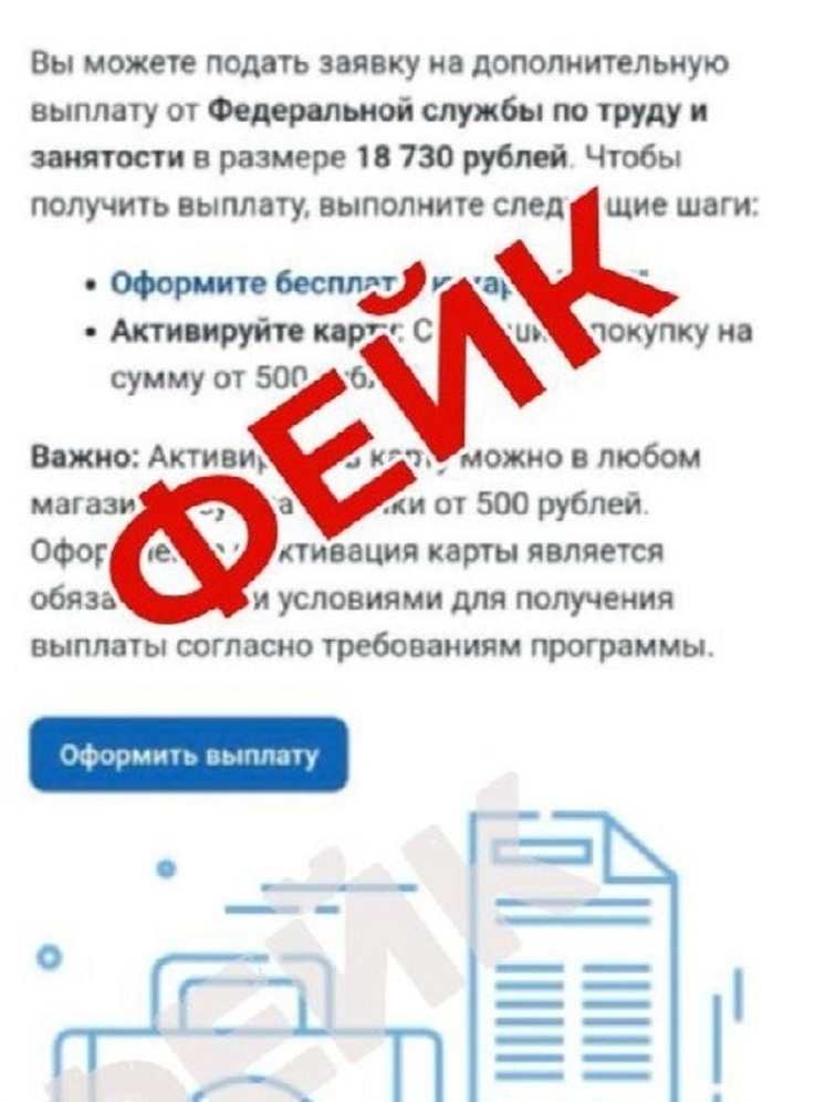 Среди орловчан распространяется фейк о выплате от Роструда