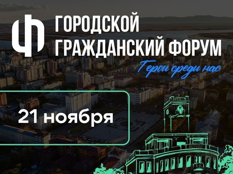 Сергей Кравчук: «Герои среди нас» – гражданский форум объединит самых активных жителей города