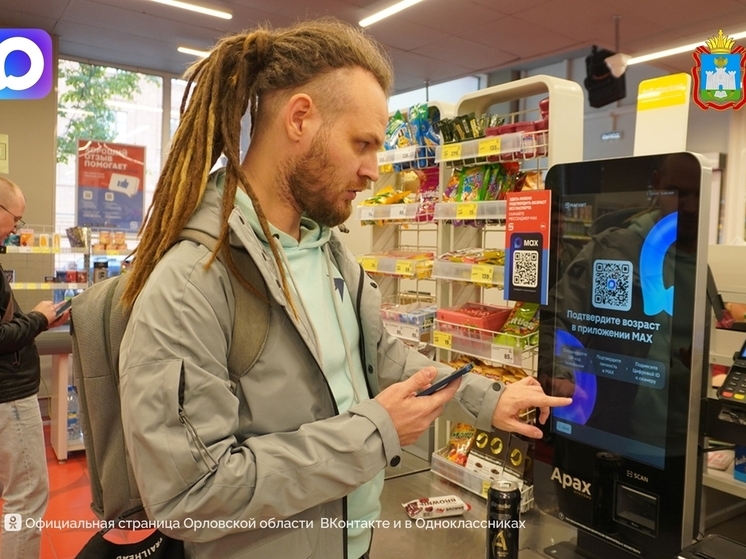 В Орловской области торговые сети тестируют новую технологию подтверждения возраста с помощью мессенджера MAX