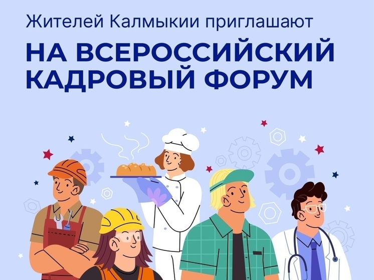 Жители Калмыкии смогут принять участие во всероссийском кадровом форуме
