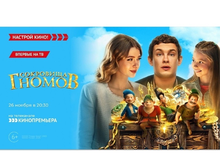 «Кинопремьера» покажет семейную комедию – «Сокровища гномов»