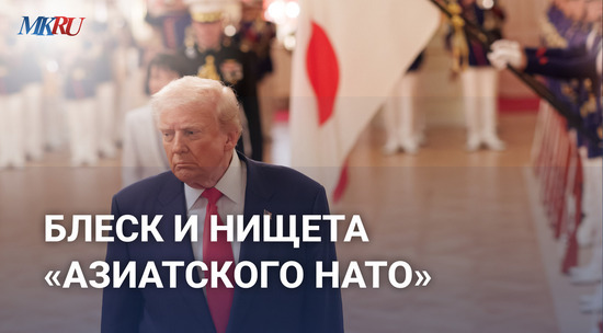 Блеск и нищета «Азиатского НАТО»