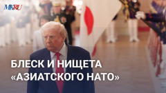 Блеск и нищета «Азиатского НАТО»