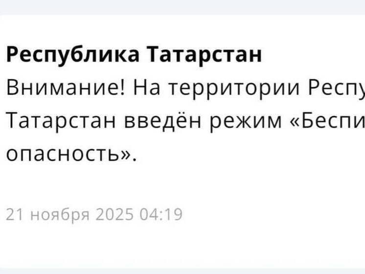 В Татарстане действует с раннего утра режим беспилотной опасности