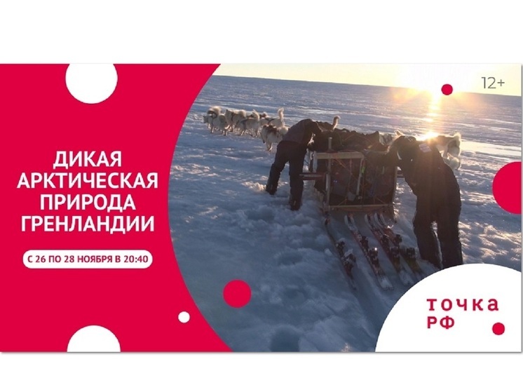 ТОЧКА.РФ — покажет программу о суровом и безжалостном климате Гренландии