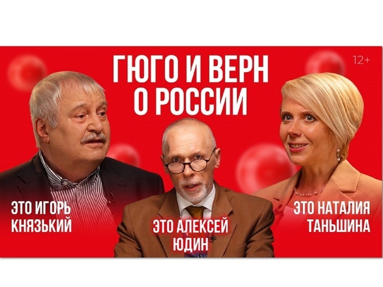 «365 дней ТВ» представляет премьеру – «Виктор Гюго и Жюль Верн о России»