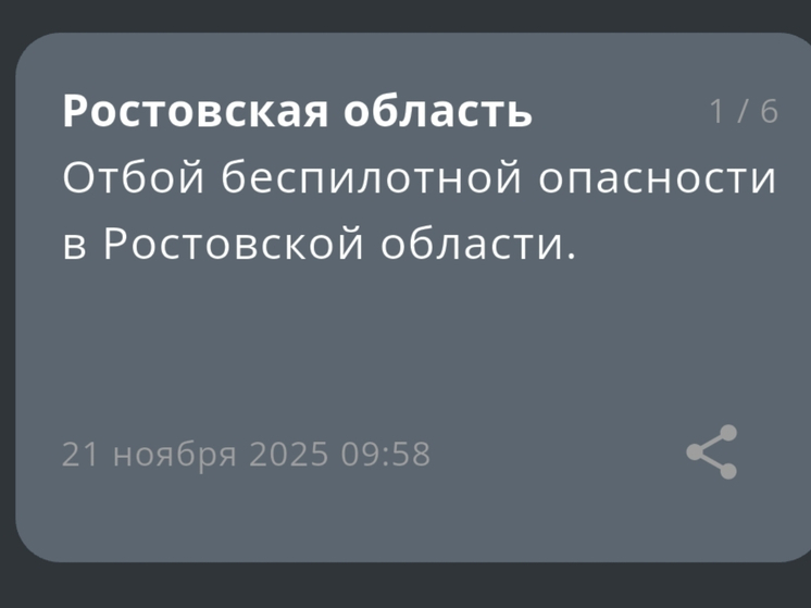 В Ростовской области отменили режим опасности БПЛА