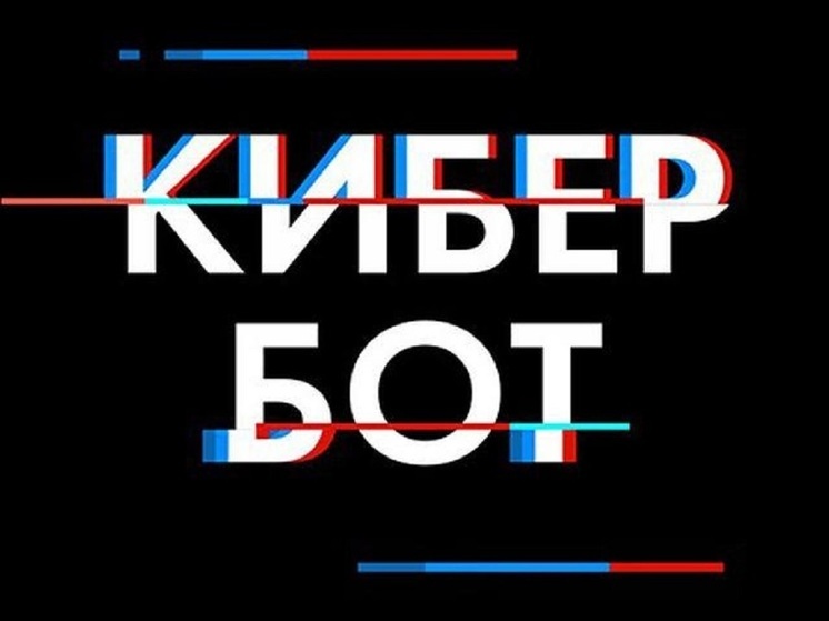 Ямальский кибербот научит распознавать схемы мошенников