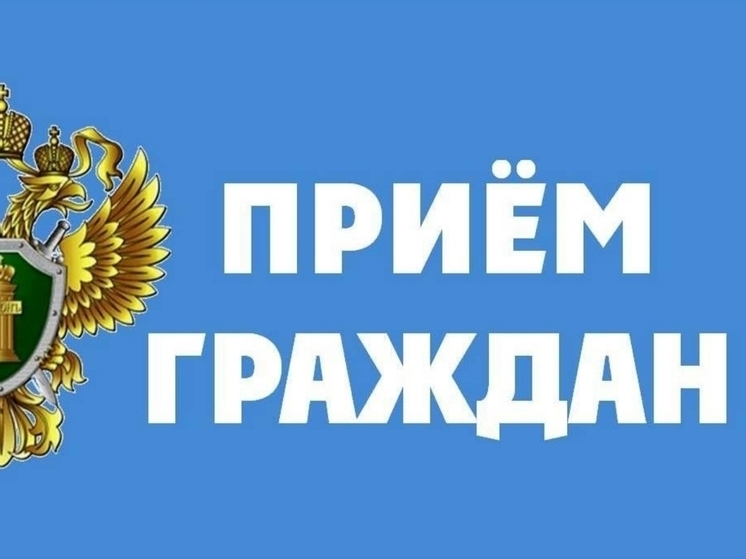 Прокурор Псковской области проведет личный прием граждан в Новоржевском районе