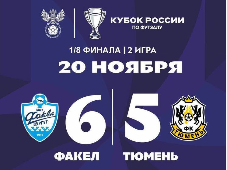 МФК «Факел» (Сургут) пробился в четвертьфинал Кубка России, обыграв «Тюмень»