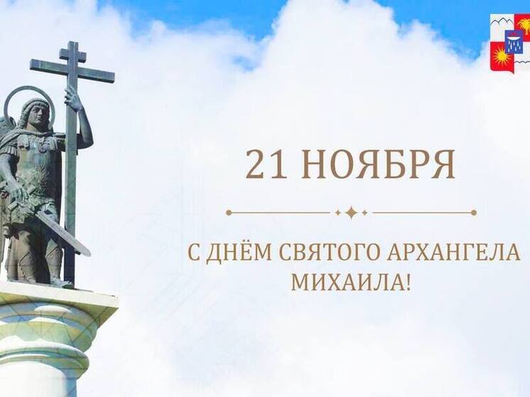 Андрей Прошунин поздравил сочинцев с Днем Святого Архангела Михаила