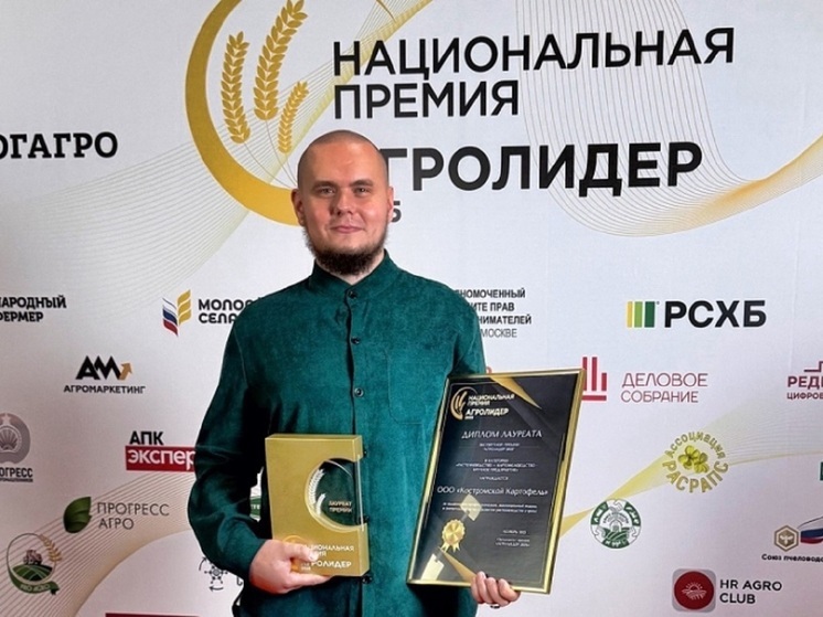 «Костромской Картофель» стал «Агролидером 2025»