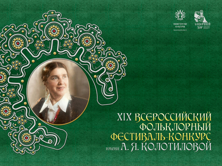 В Поморье подвели итоги конкурса народной песни имени Колотиловой