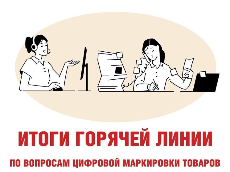 Горячая линия по цифровой маркировке товаров обработала десятки обращений граждан