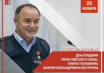 20 ноября исполнилось 73 года со дня рождения Героя Советского Союза генерал-полковника Валерия Александрович Востротина