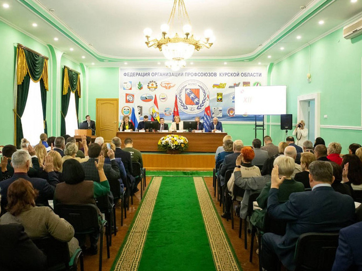 В Курске прошла конференция Федерации организаций профсоюзов Курской области