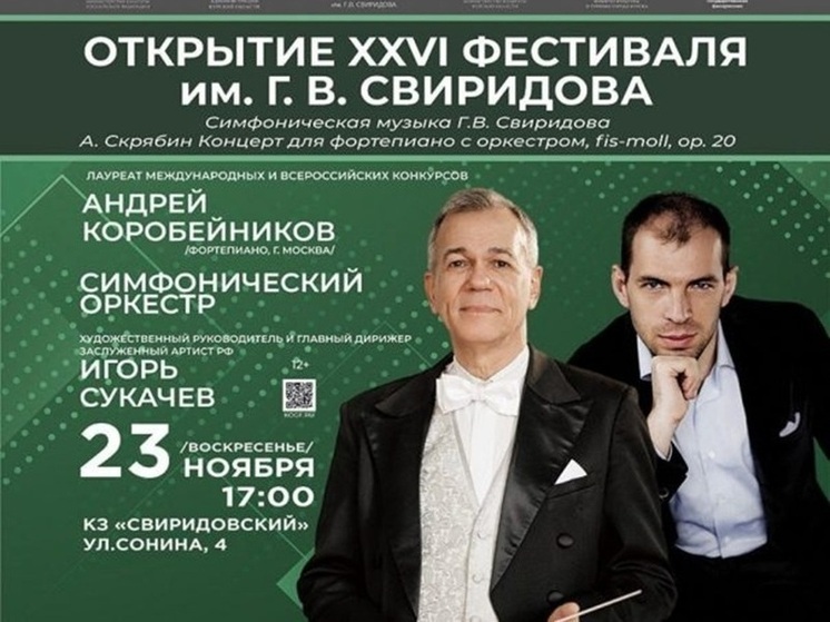 Курск готовится к масштабному празднику музыки: стартует Свиридовский фестиваль