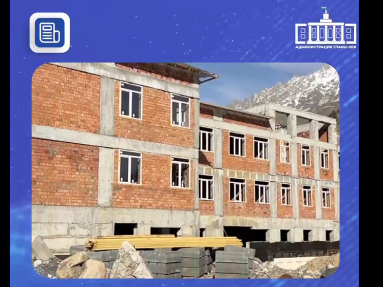 В Терсколе возводят самую высокогорную школу в России