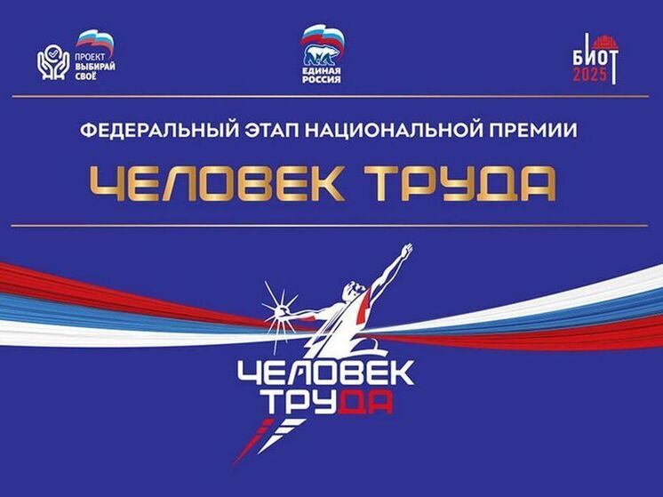 «Единая Россия» наградила победителей первой Национальной премии «Человек труда»