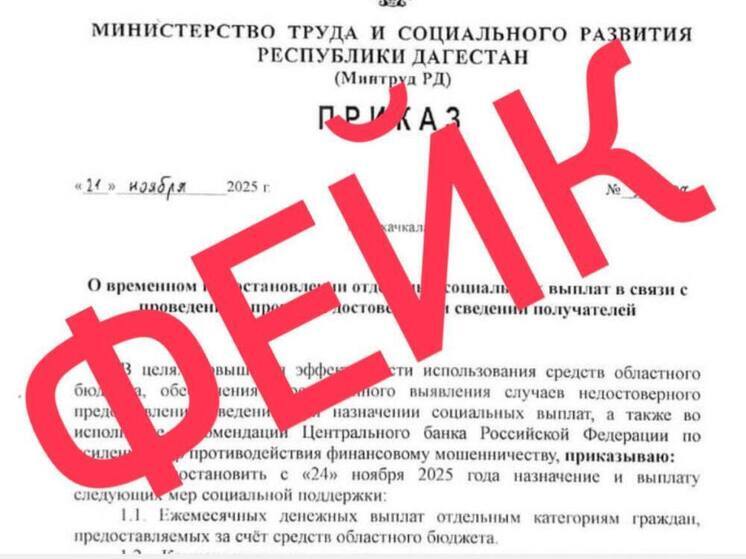 Минтруд Дагестана опроверг слухи о приостановке соцвыплат