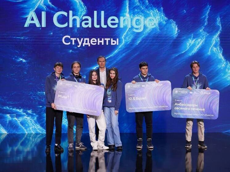 В Москве на AI Journey-2025 подвели итоги конкурса в сфере искусственного интеллекта среди школьников и студентов
