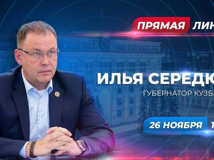 26 ноября жители Кузбасса смогут напрямую задать вопросы губернатору