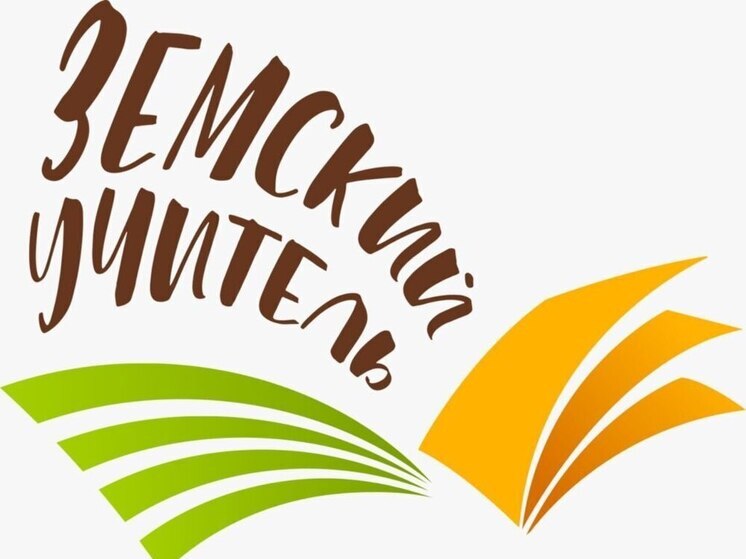 Херсонские педагоги получили по 2 млн рублей по программе «Земский учитель»