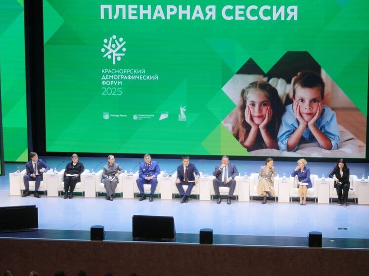 В Красноярске состоялся федеральный демографический форум с участием представителей 32 регионов