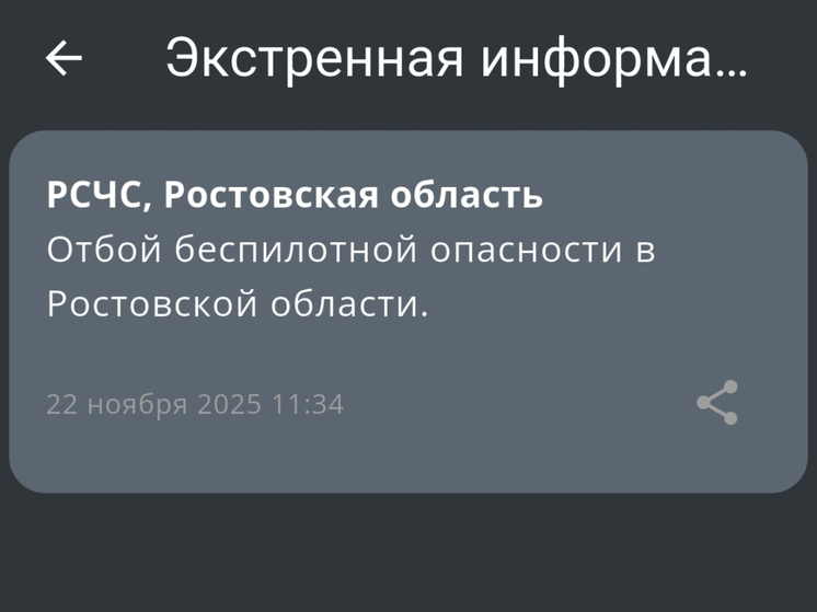 Спустя час в Ростовской области объявили отбой беспилотной опасности