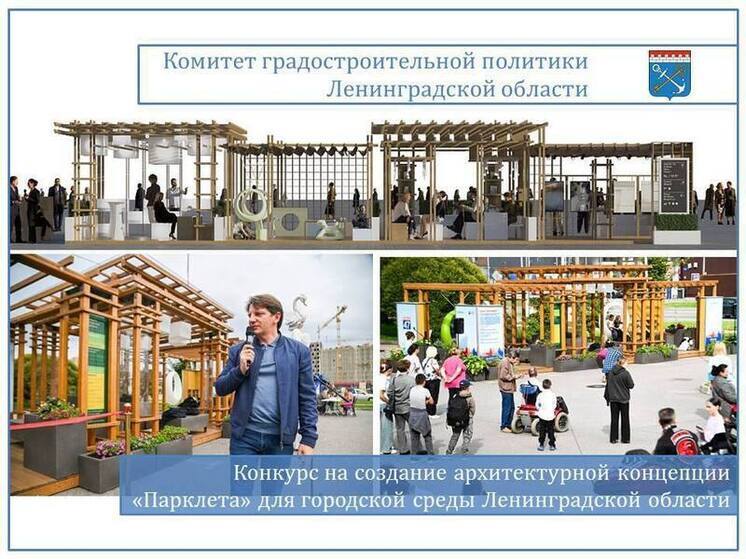 Подведены итоги международного архитектурного конкурса. Статуэтка «Золотого Трезини» досталась двум студентам СПбГАСУ за проект парклета для поселка Новоселье в Ломоносовском районе. Об этом рассказал телеграм-канал областного правительства.