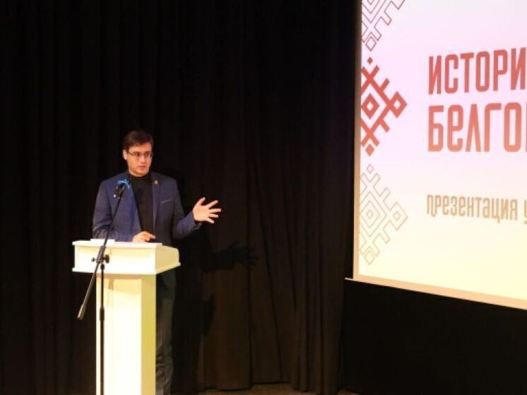 В Белгороде презентовали новый учебник по истории родного края
