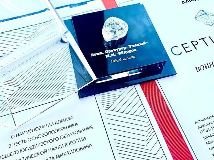 Алмазу массой почти 110 карат присвоено имя «Воин. Прокурор. Ученый — М.М. Федоров»