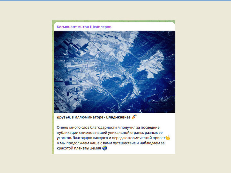 Космонавт Антон Шкаплеров показал Ингушетию и Владикавказ из космоса