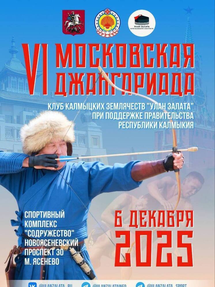 В Москве состоится Джангариада – калмыцкий праздник спорта и культуры