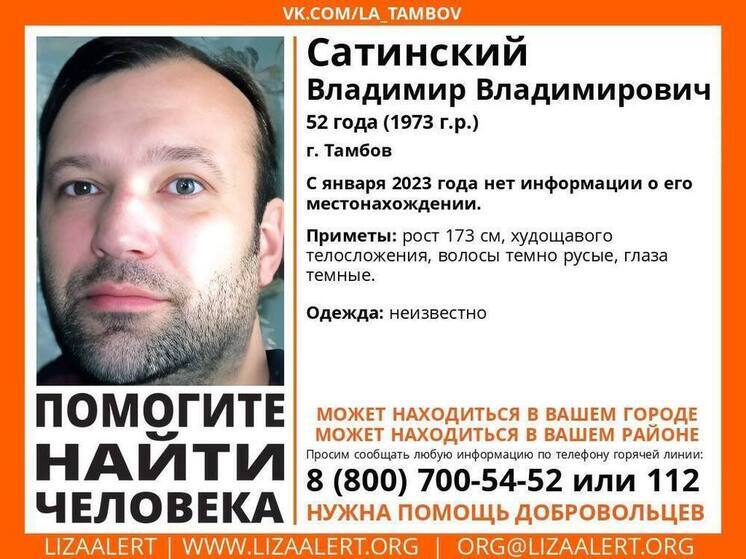 Розыск в Тамбове: уже два года о Владимире Сатинском ничего не известно