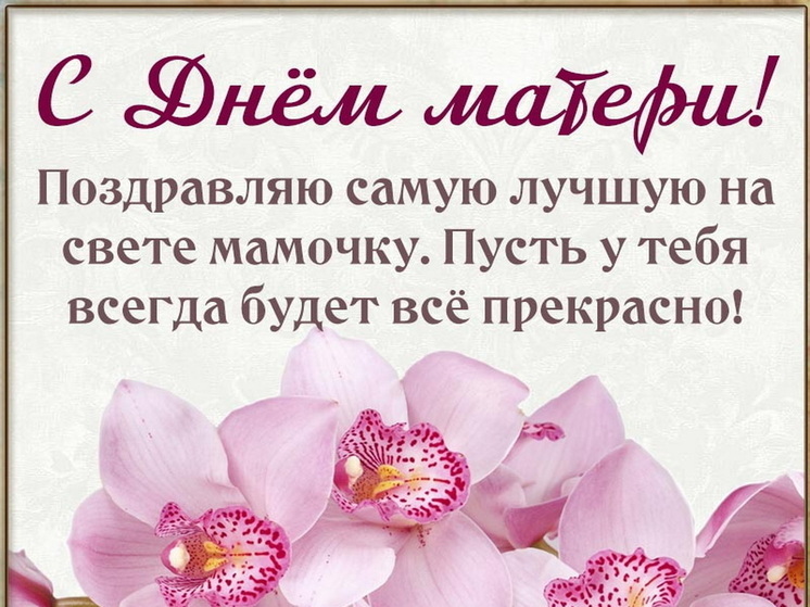 День матери 30 ноября: красивые картинки и открытки с поздравлениями
