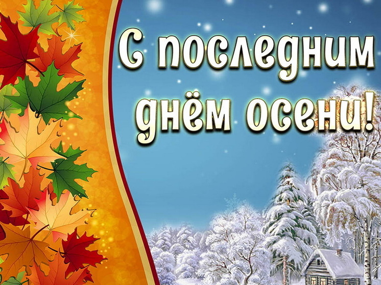 Последний день осени 30 ноября: красивые картинки и открытки с поздравлениями