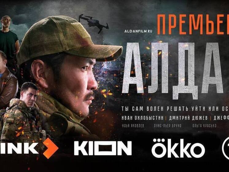 Первый совместный фильм Якутии и Запорожья «Алдан» о СВО вышел в онлайн-прокат