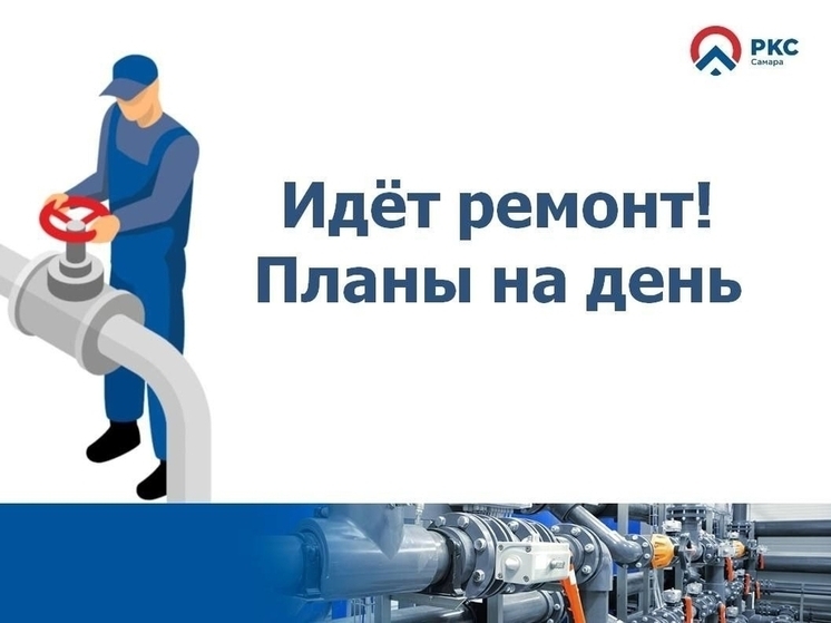 В Самаре 6 улиц временно останутся без холодной воды 23 ноября из-за ремонта