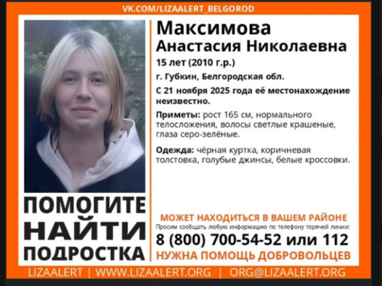 Белгородские волонтеры ищут светловолосую 15-летнюю девушку