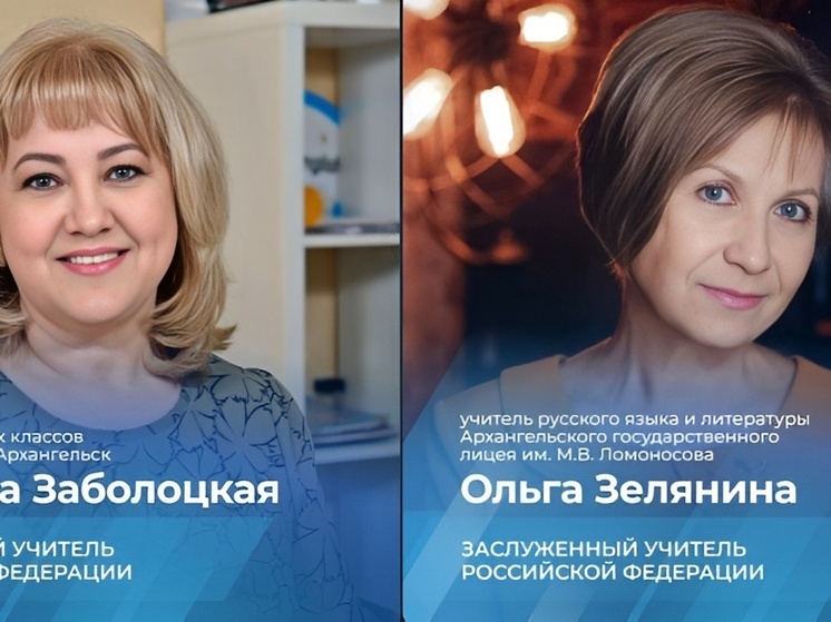 Двум педагогам Поморья присвоено звание «Заслуженный учитель РФ»