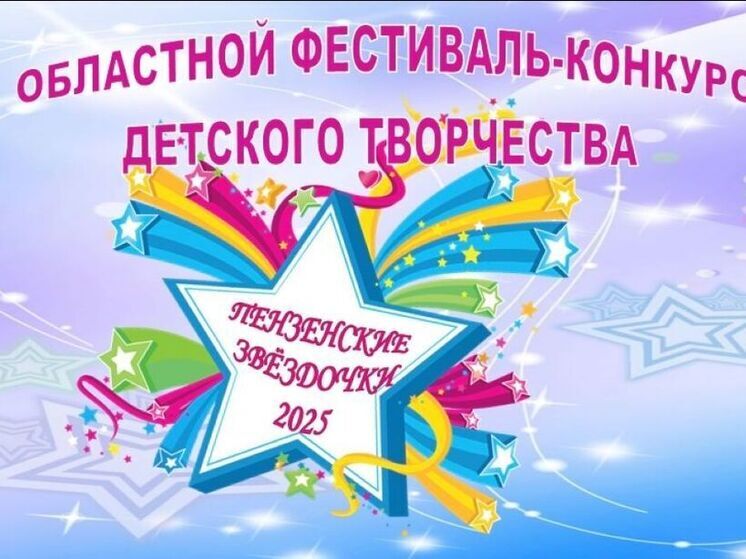 В Пензе пройдет фестиваль детского творчества «Пензенские звездочки – 2025»