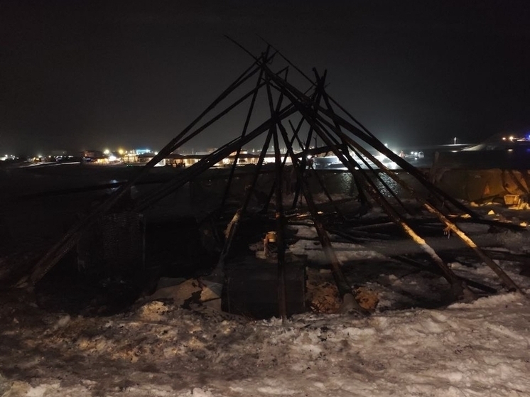 Огонь уничтожил «Чум» на территории ресторана в Териберке