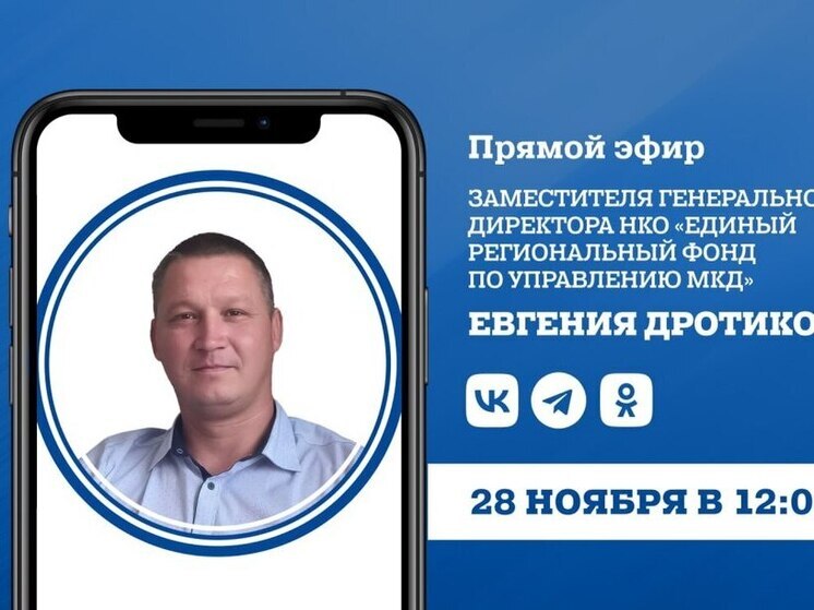 Представитель Единого регионального фонда по управлению МКД на территории ДНР проведёт прямую линию