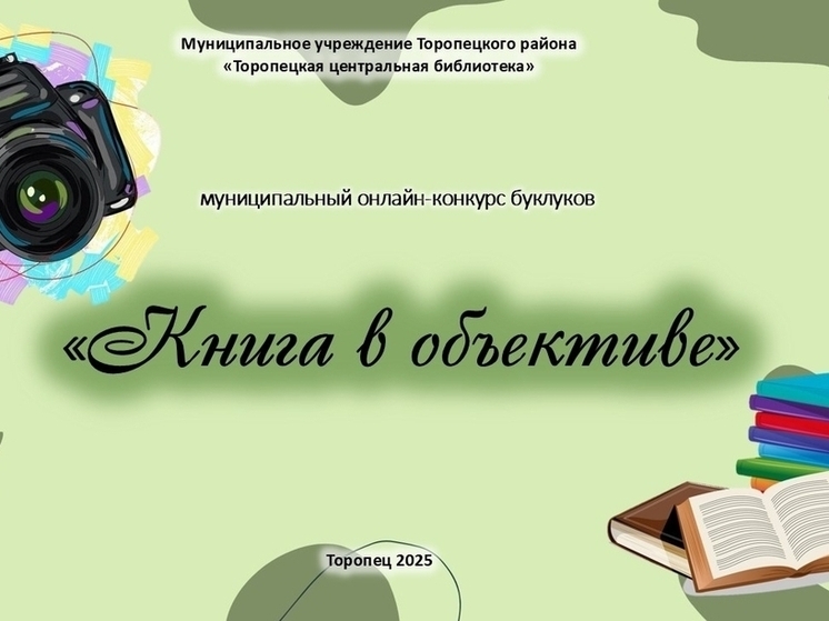 Жителям Тверской области предлагают оценить магию буклуков