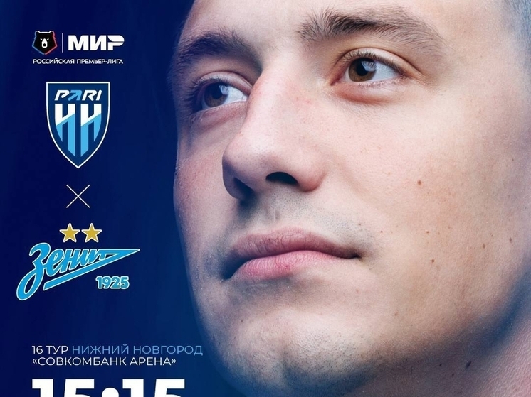 «Пари НН» проведут последний домашний матч года. Кто соперник?