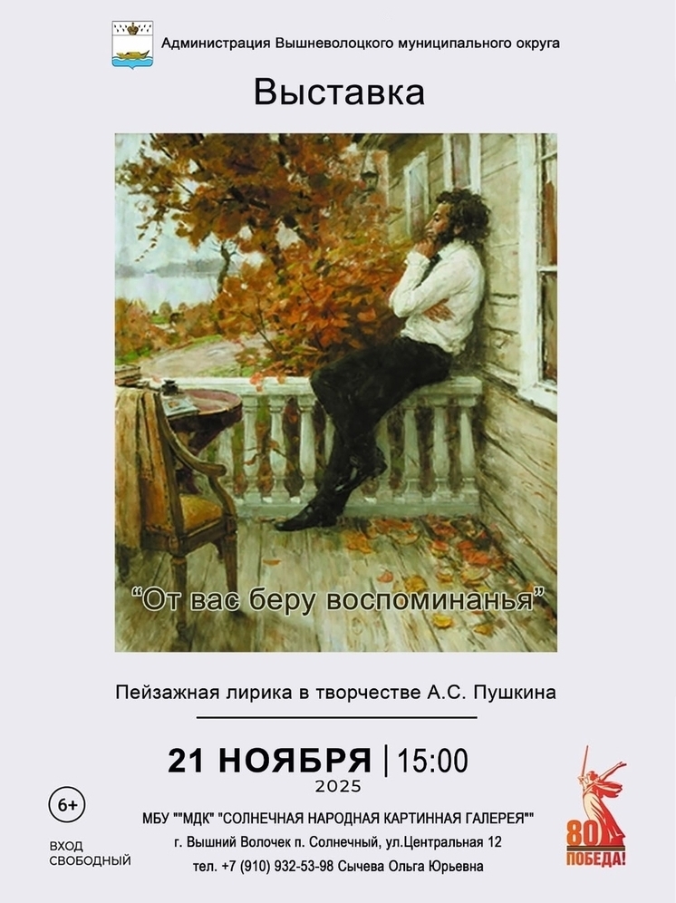 В Вышневолоцком округе открылась выставка «От вас беру воспоминанья…»