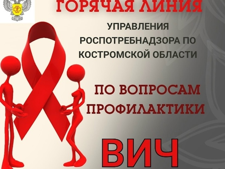 В Костроме с понедельника будет работать «горячая линия» по профилактике ВИЧ-инфекции